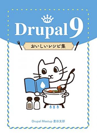 『Drupal 9 おいしいレシピ集』が発売されました