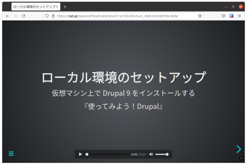 Drupal 9 を Composer でインストールする手順の音声入りスライド