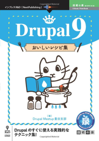 Drupal 9 おいしいレシピ集 (技術の泉シリーズ）発売
